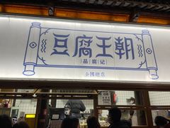 -品腐记·豆腐王朝(老门东总店)