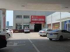 -烟台东联一汽丰田4S店(福山区店)