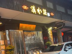 -汉水谣·江景餐厅(江滩店)