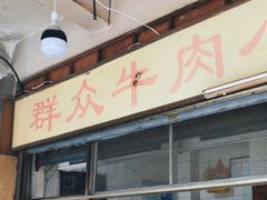 -群众牛肉小点(蚵仔煎)