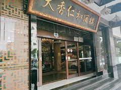 -天香仁和(金实店)