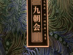 -九朝会昆曲·宴(望京店)