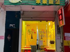 门面-果流香水果甜品(建政路店)