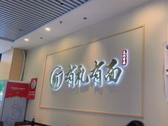 -有礼有面(知春路店)