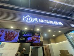 -1973继光香香鸡(金桥国际店)