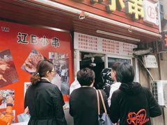 门面-辽B·小串(总店)
