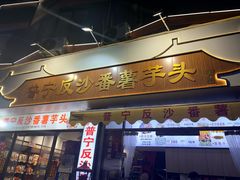-普宁反沙番薯芋头