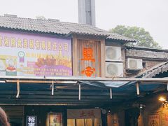 -盟重烧烤(东瓜山创始店)
