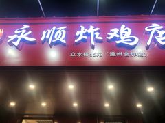 门面-永顺炸鸡( 立水桥北苑店)