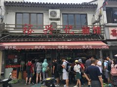 -裕兴记·三虾面(西北街总店)