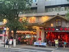 -周小明火锅(黑金冠社区店)