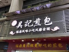 -煎意浓·吴记煎包(交通路店)