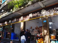 门面-鹏林天龙鸡杂