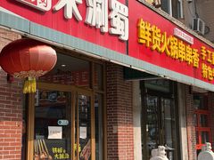 -来涮蜀鲜货火锅串串香(菜市口店)