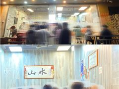 门面-山水肠粉(盐田店)