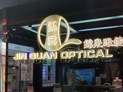 -锦泉眼镜(仓边路店)