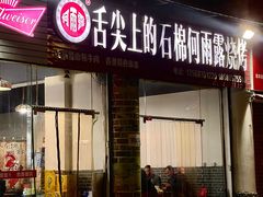 -舌尖上的石棉何雨露烧烤
