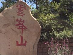 iphone_upload_pic-云峰山自然风景区
