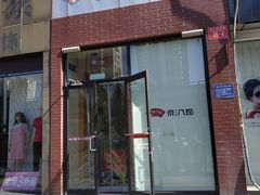 门面-京八珍(和平东桥店)