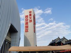 -西安华夏文旅水世界