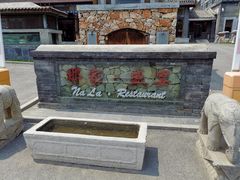 门面-那家小馆•北京菜•烤鸭(香山店)