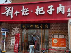 -刘小忙把子肉(北园大街总店)