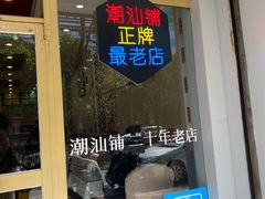 -潮汕铺老店(甜水井店)