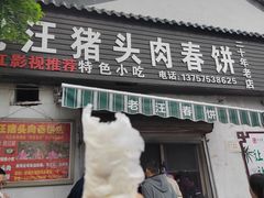 -老汪猪头肉春饼店