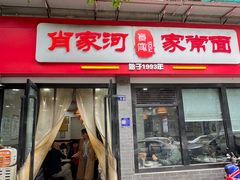 -肖家河家常面(肖家河北街店)