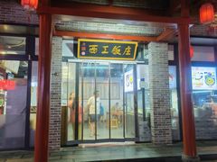 -西工饭庄快餐厅(西工小街店)