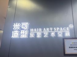 -米可造型烫发染发