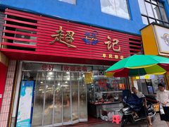 -超记粉店(阜民店)