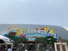 -天山海世界·米立方