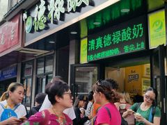 -德禄酸奶(莫家街店)