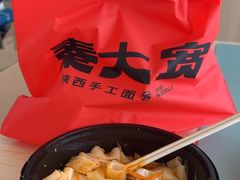 -秦大宽·陕西手工面(仁和新城店)