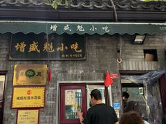 -增盛魁小吃店