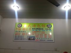 -文武汤包馆(辉河店)