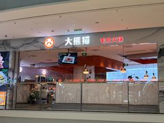 -大熊猫毛肚火锅(烟台万象汇店)