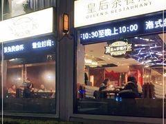 门面-皇后餐厅-煲仔·小菜·打边炉(古北店)