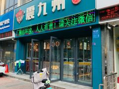 -震九州熟食(凯旋路店)