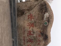 -延庆地质公园博物馆