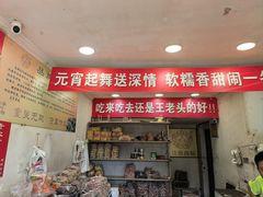 -王老头炒货(天坛东路店)