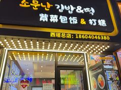 -传闻来紫菜包饭·打糕(西塔韩百店)
