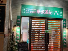 门面-華叔茶記
