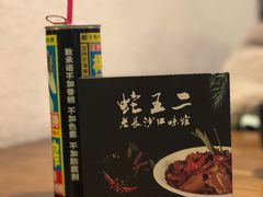 -湘里乡亲甲王二老店