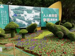 -昆山城市生态森林公园