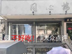 -同心楼(解放北路店)