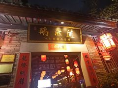 -鹅滋道(甘坑古镇店)