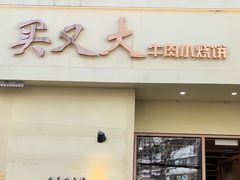 -买又大餐厅(福林里店)