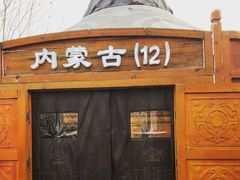 -九十九顶毡房(阜石路店)